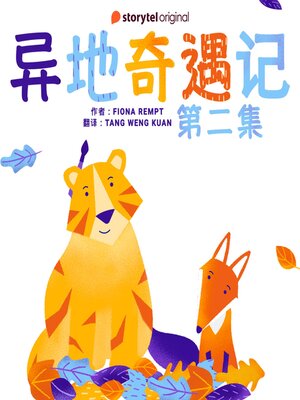 cover image of 异地奇遇记--第二集